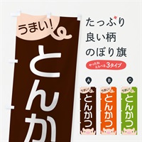 のぼり とんかつ のぼり旗 ES55