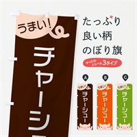 のぼり チャーシュー のぼり旗 ES56