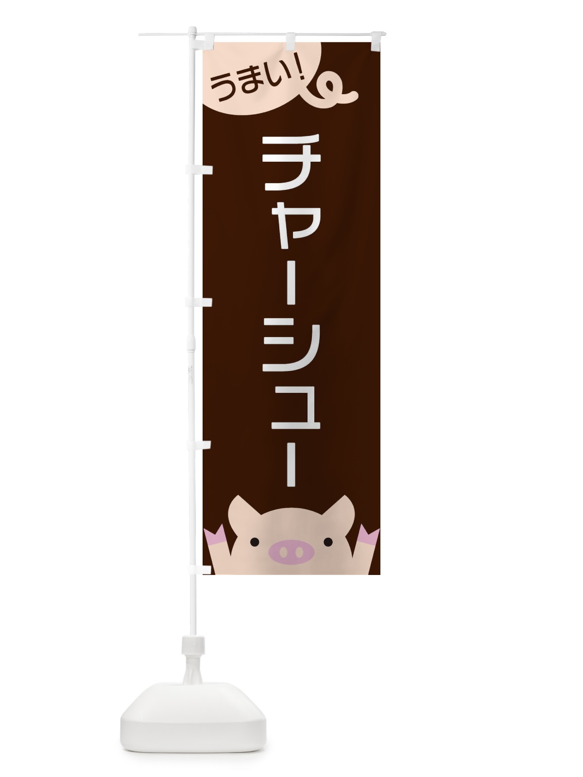 のぼり チャーシュー のぼり旗 ES56(デザイン【A】)