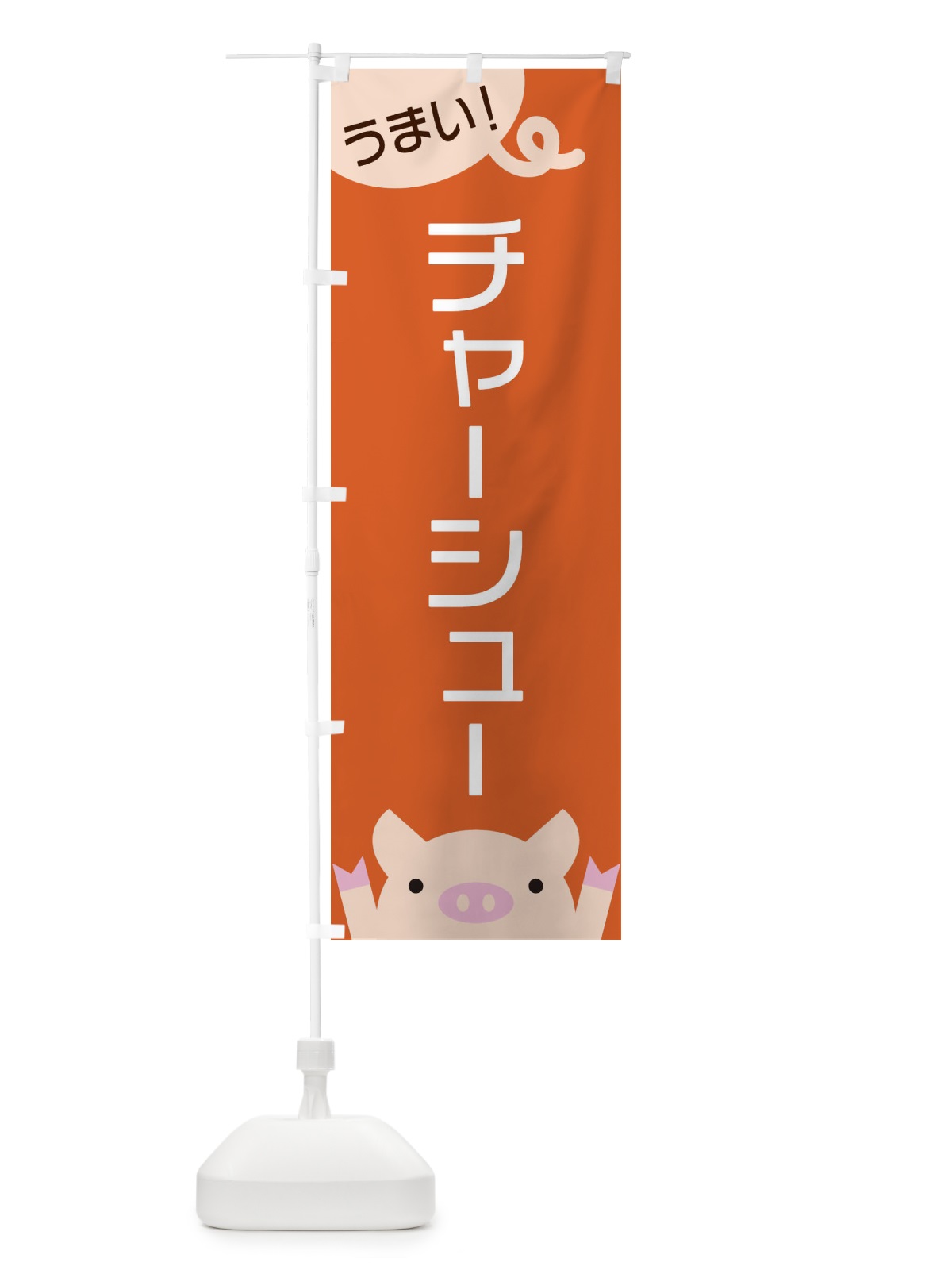 のぼり チャーシュー のぼり旗 ES56(デザイン【B】)