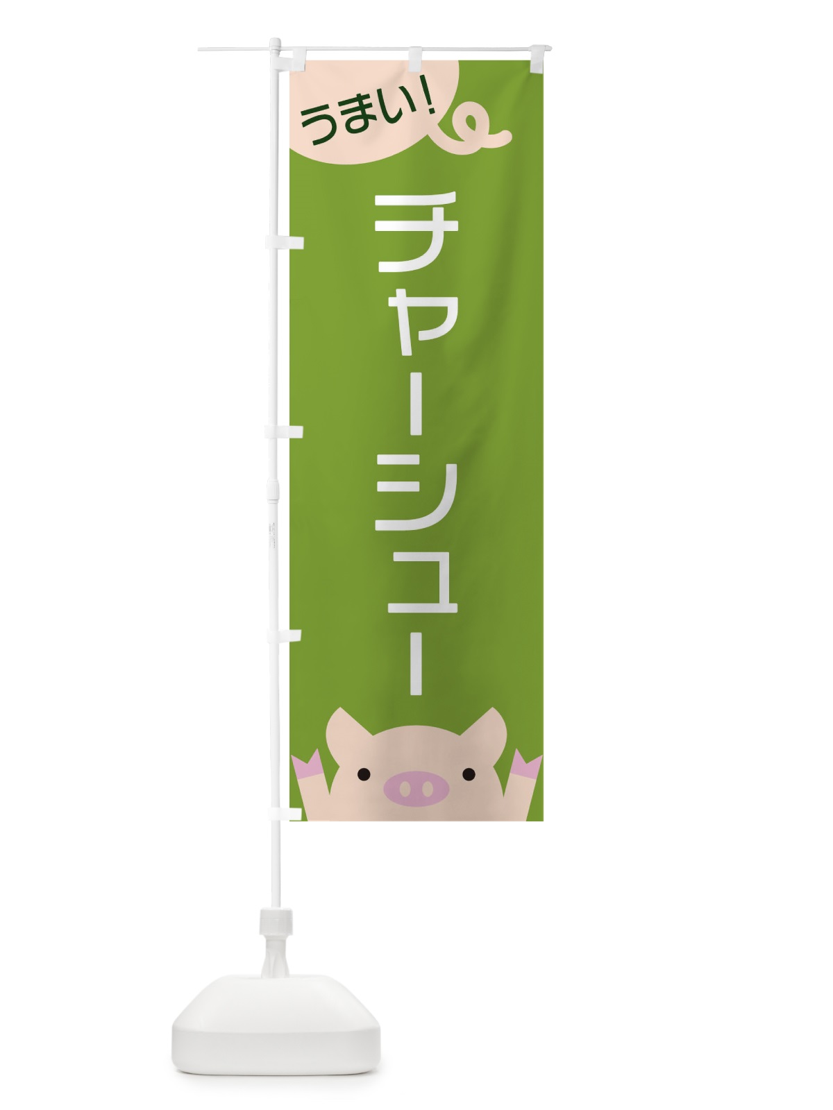 のぼり チャーシュー のぼり旗 ES56(デザイン【C】)