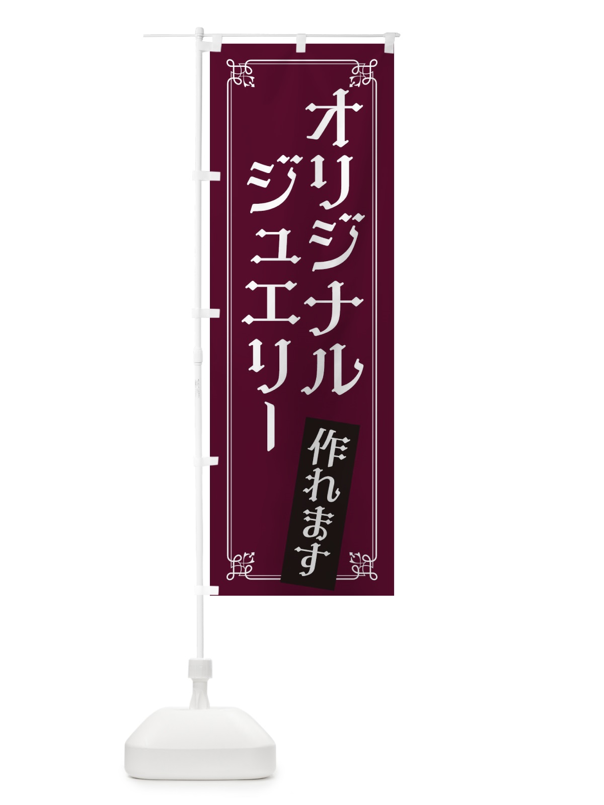 のぼり オリジナルジュエリー のぼり旗 ES57(デザイン【B】)
