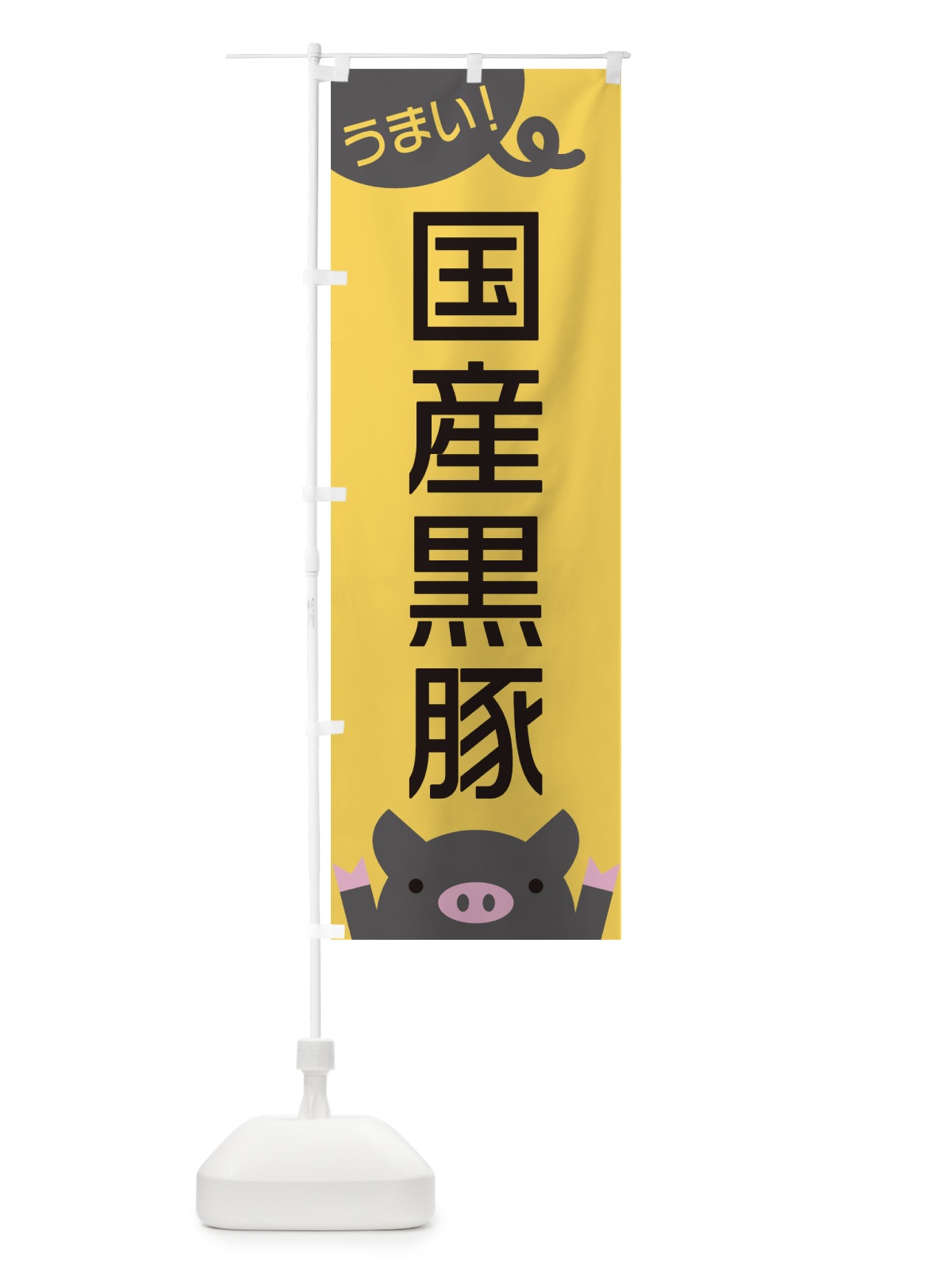 のぼり 国産黒豚 のぼり旗 ES59(デザイン【A】)