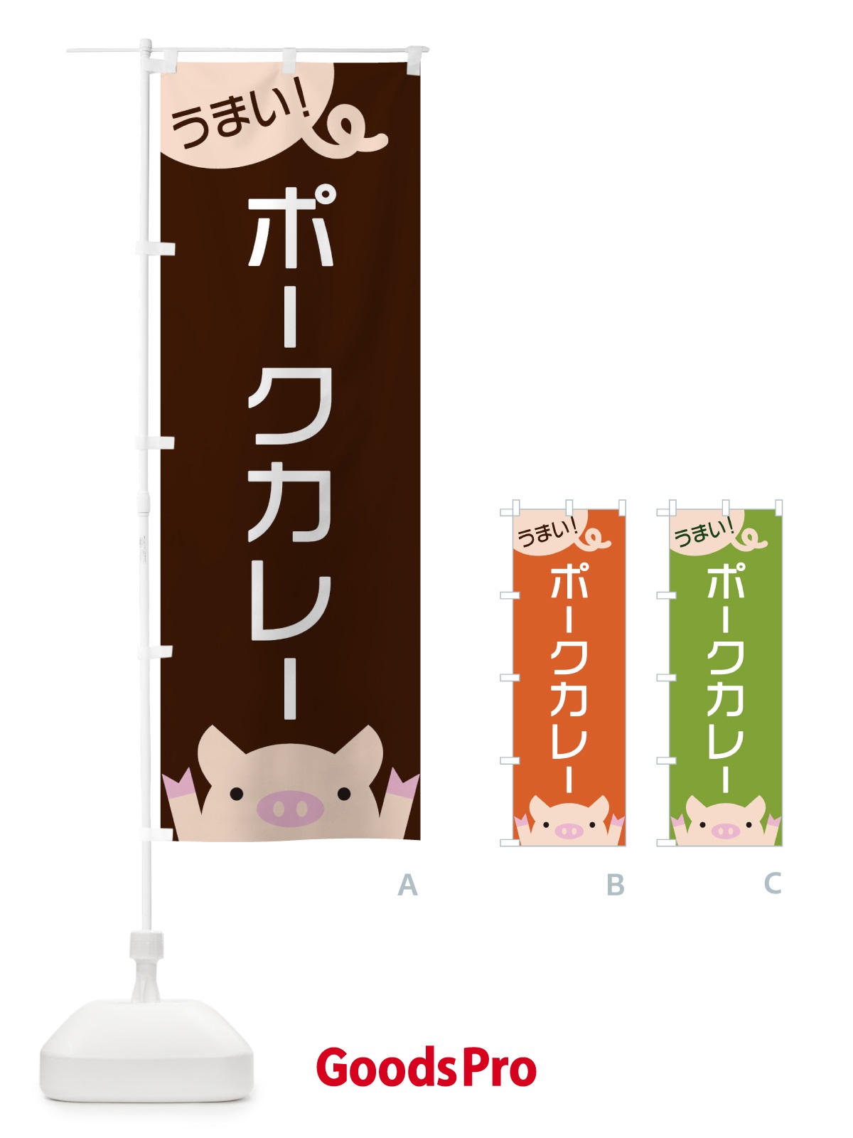 のぼり ポークカレー のぼり旗 ES5C