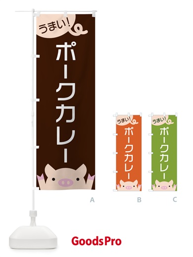 のぼり ポークカレー のぼり旗 ES5C