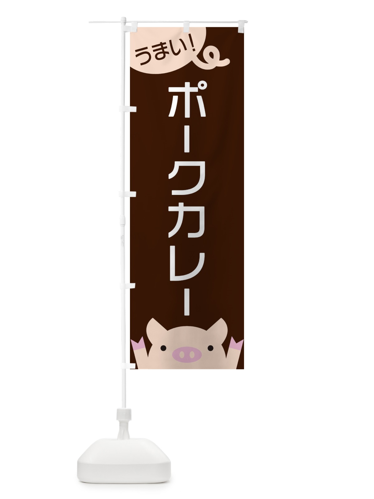のぼり ポークカレー のぼり旗 ES5C(デザイン【A】)