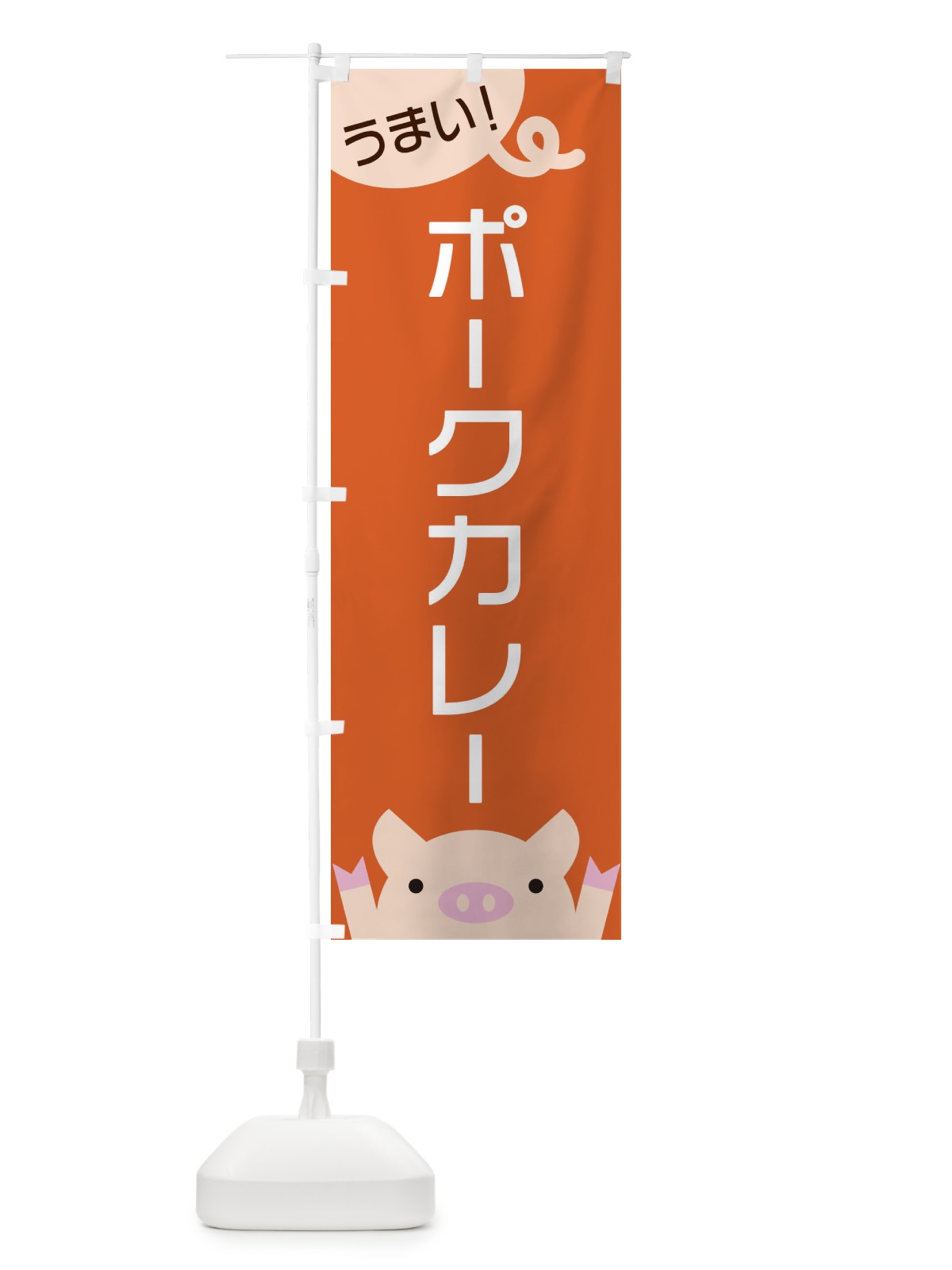 のぼり ポークカレー のぼり旗 ES5C(デザイン【B】)