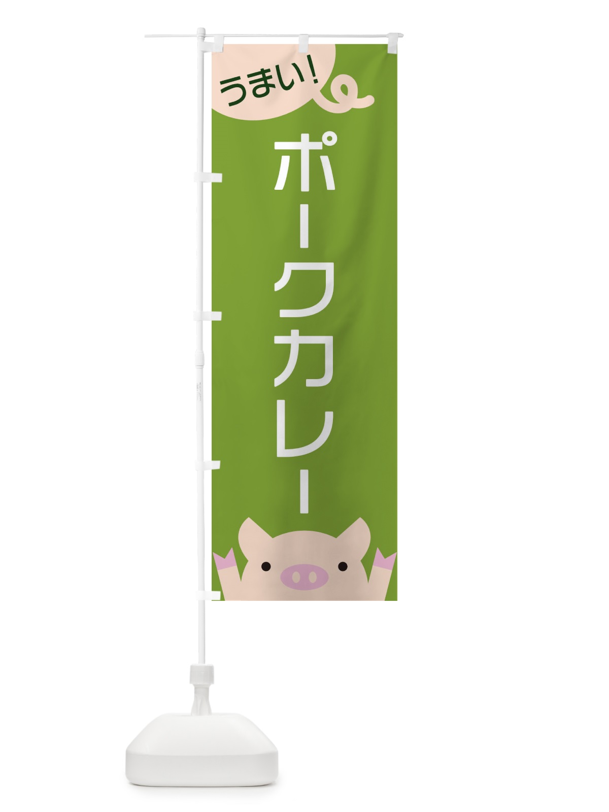 のぼり ポークカレー のぼり旗 ES5C(デザイン【C】)
