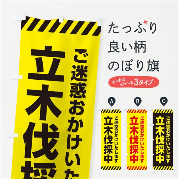 のぼり 立木伐採中 のぼり旗 ES5F