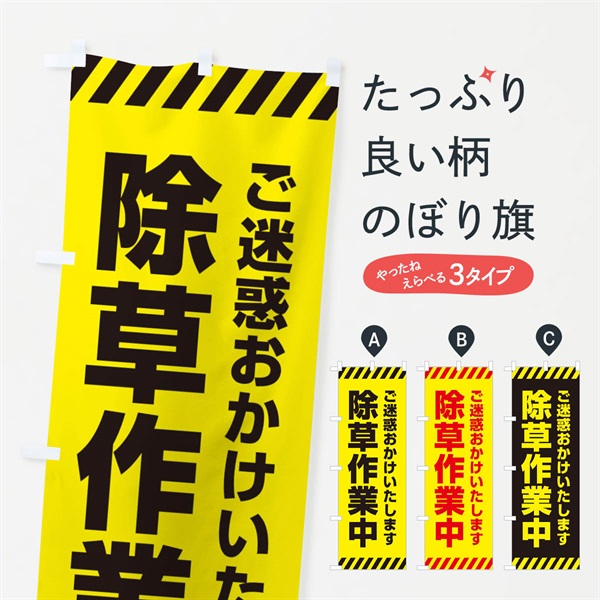 のぼり 除草作業中 のぼり旗 ES5G