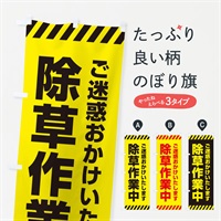 のぼり 除草作業中 のぼり旗 ES5G