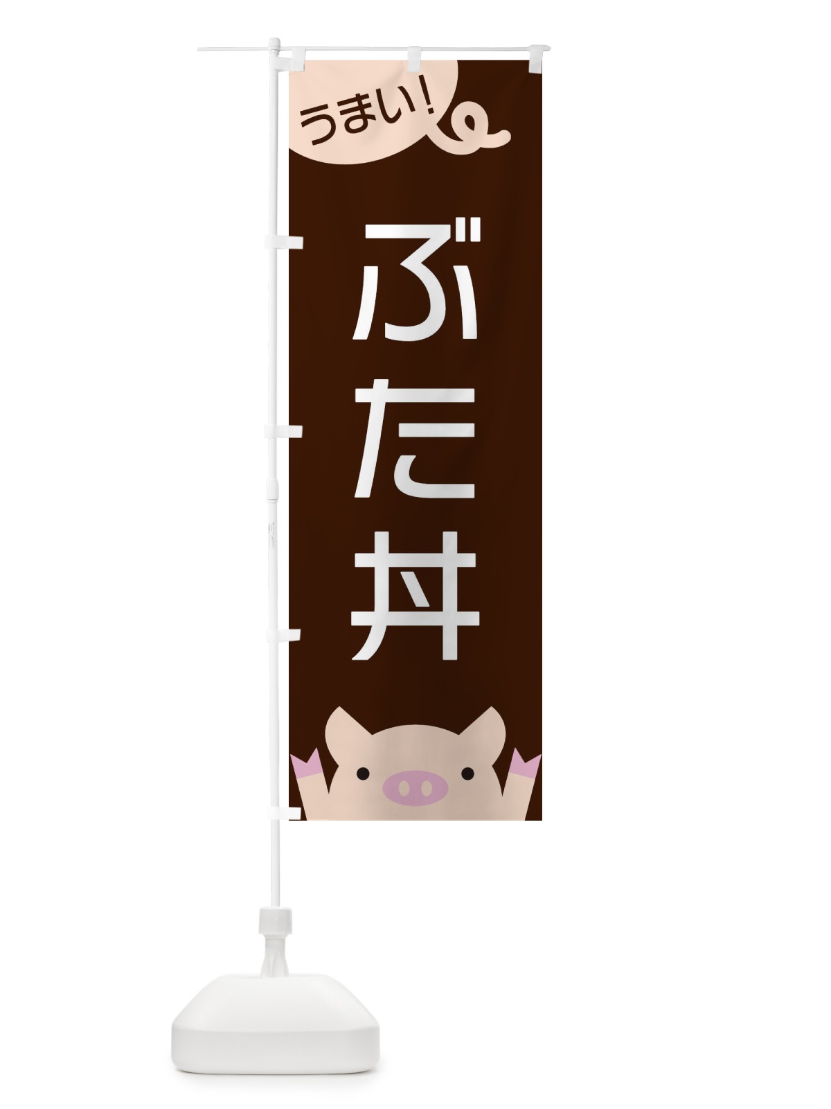 のぼり ぶた丼 のぼり旗 ES5H(デザイン【A】)