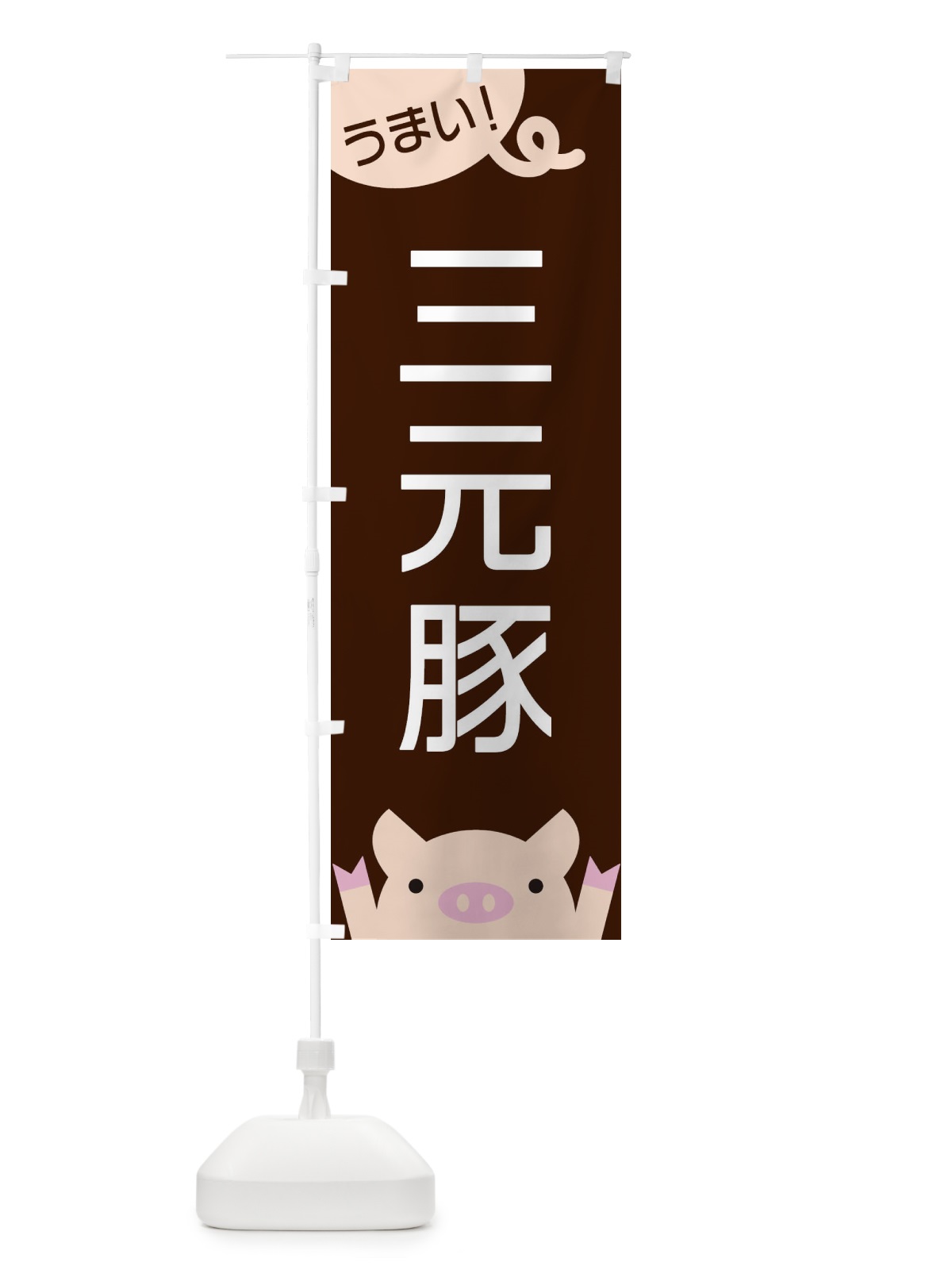 のぼり 三元豚 のぼり旗 ES5L(デザイン【A】)