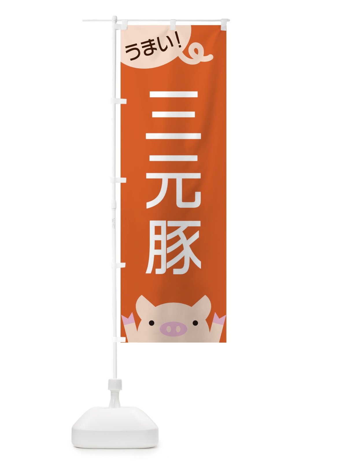 のぼり 三元豚 のぼり旗 ES5L(デザイン【B】)