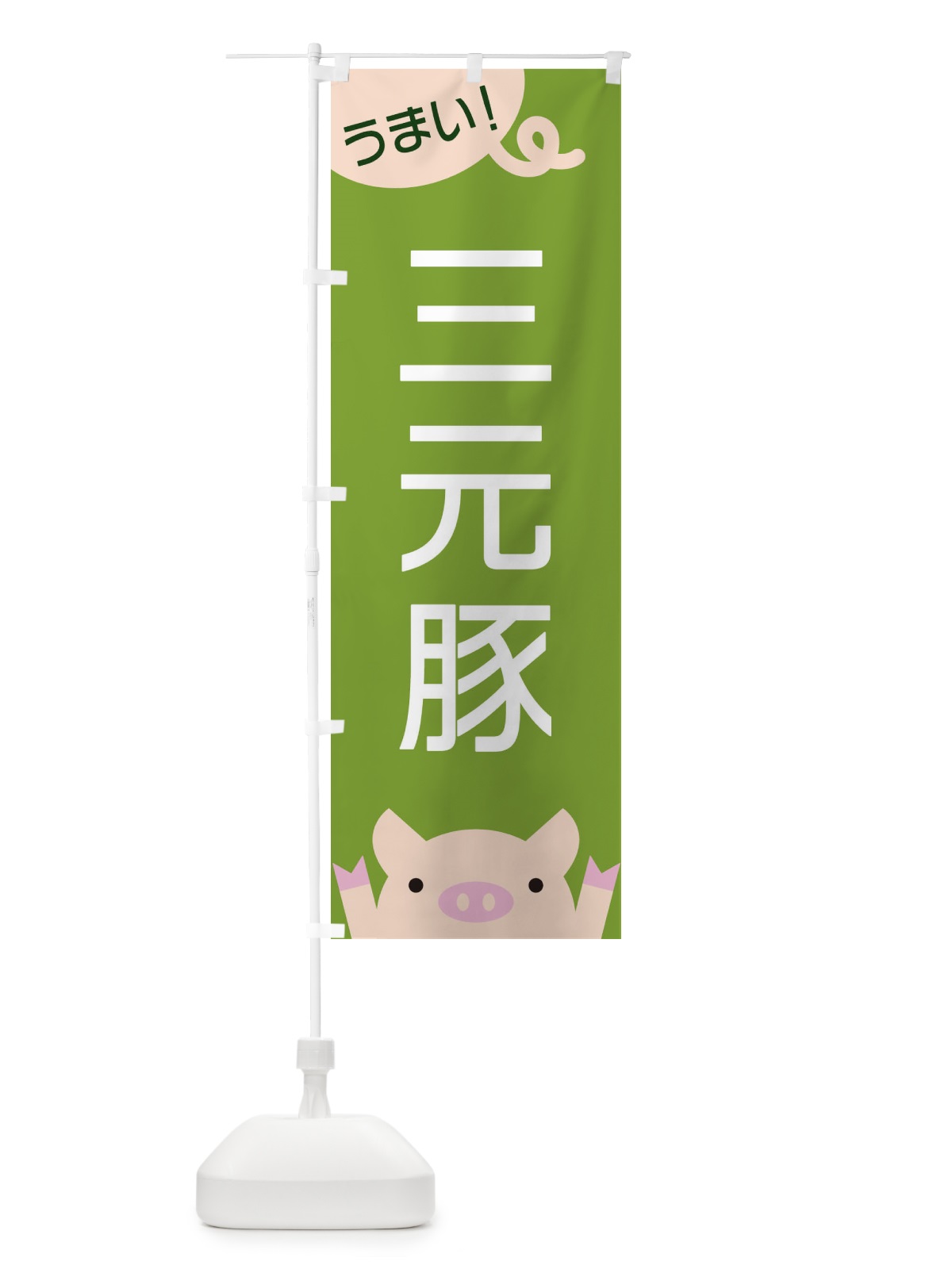 のぼり 三元豚 のぼり旗 ES5L(デザイン【C】)