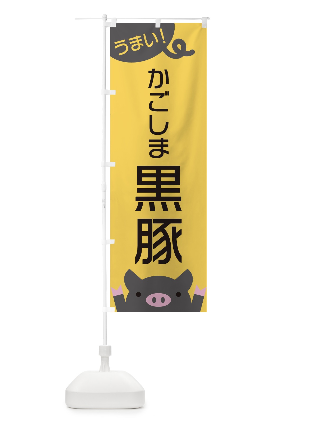 のぼり かごしま黒豚 のぼり旗 ES5N(デザイン【A】)