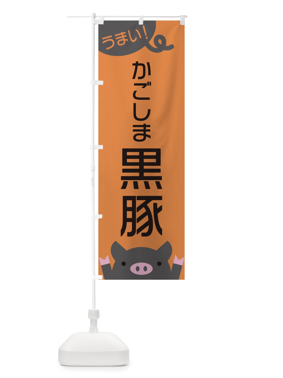 のぼり かごしま黒豚 のぼり旗 ES5N(デザイン【B】)