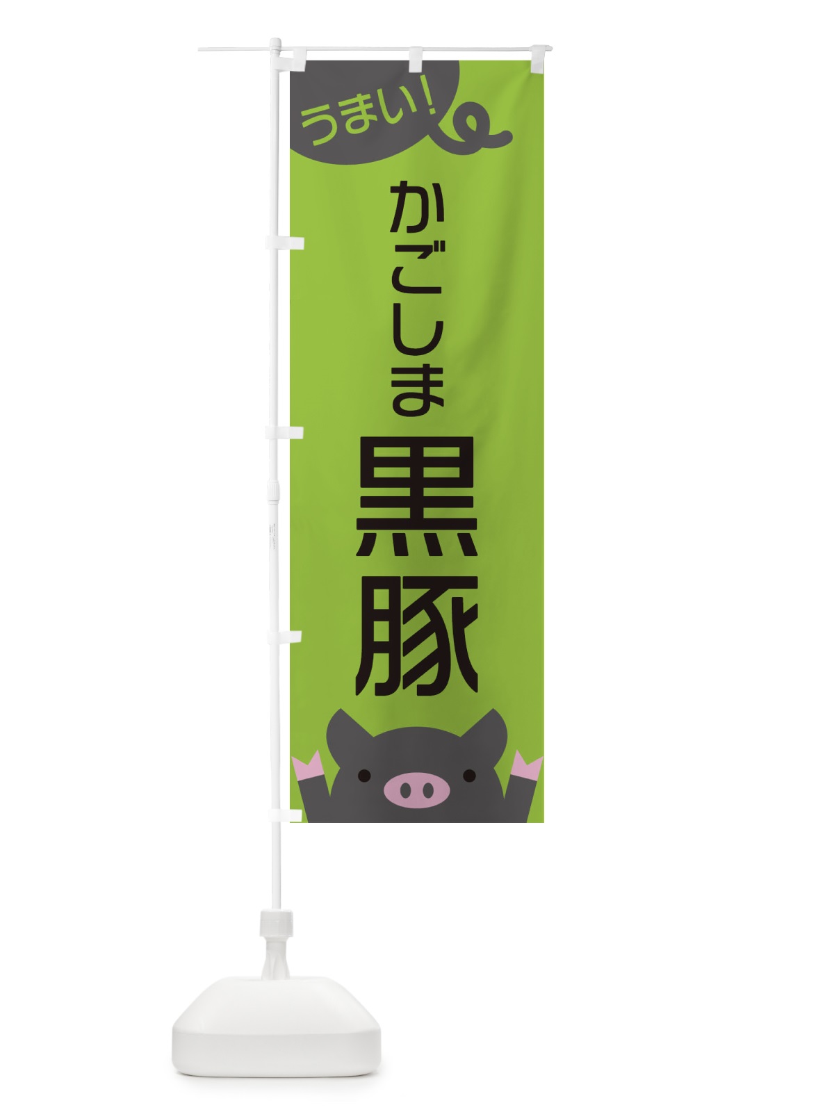 のぼり かごしま黒豚 のぼり旗 ES5N(デザイン【C】)