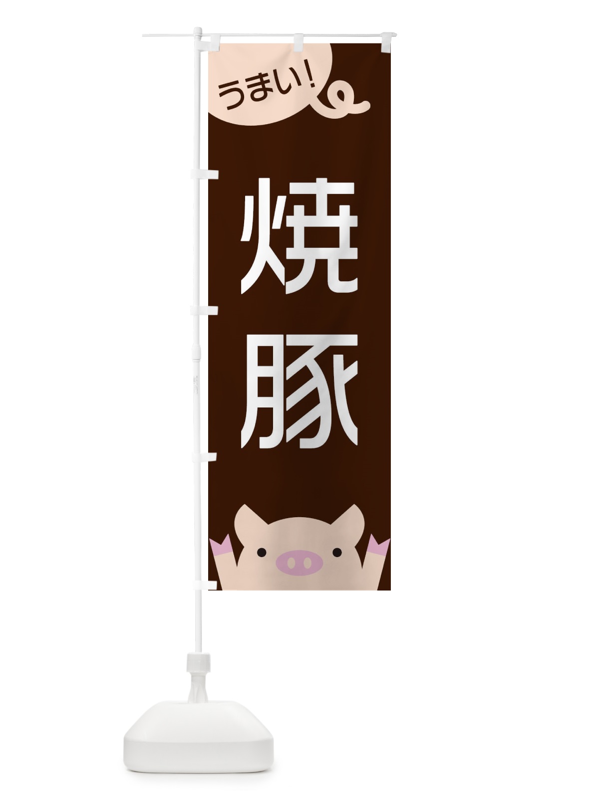 のぼり 焼豚 のぼり旗 ES5P(デザイン【A】)