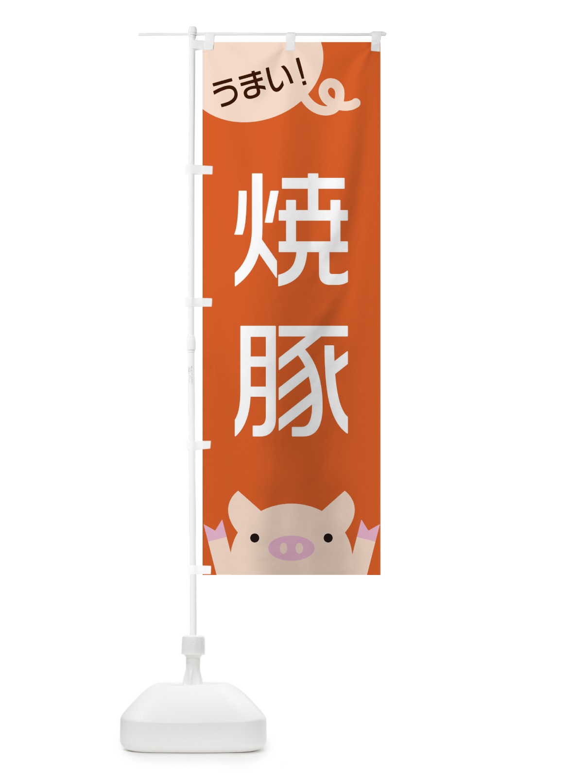のぼり 焼豚 のぼり旗 ES5P(デザイン【B】)