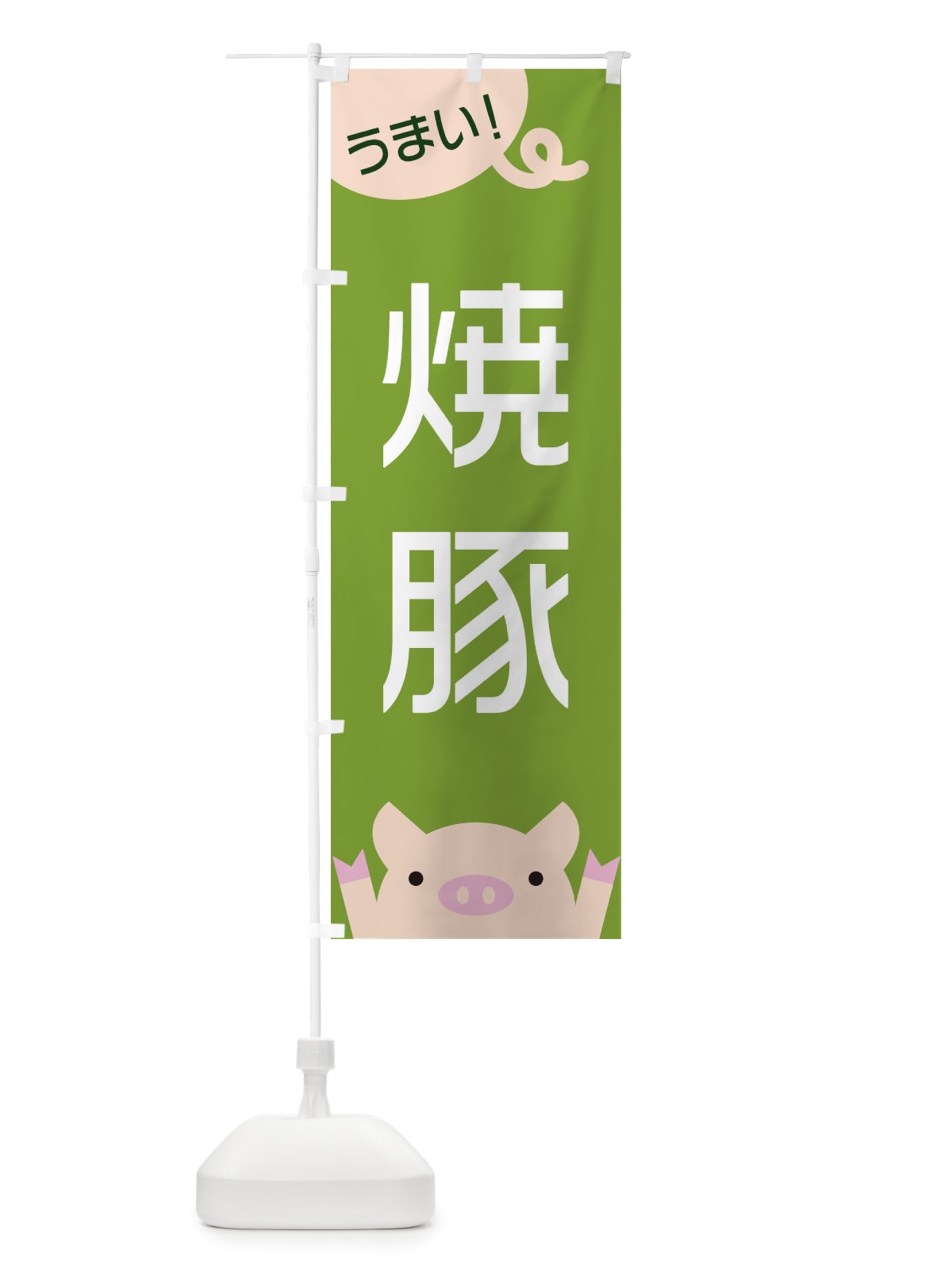 のぼり 焼豚 のぼり旗 ES5P(デザイン【C】)