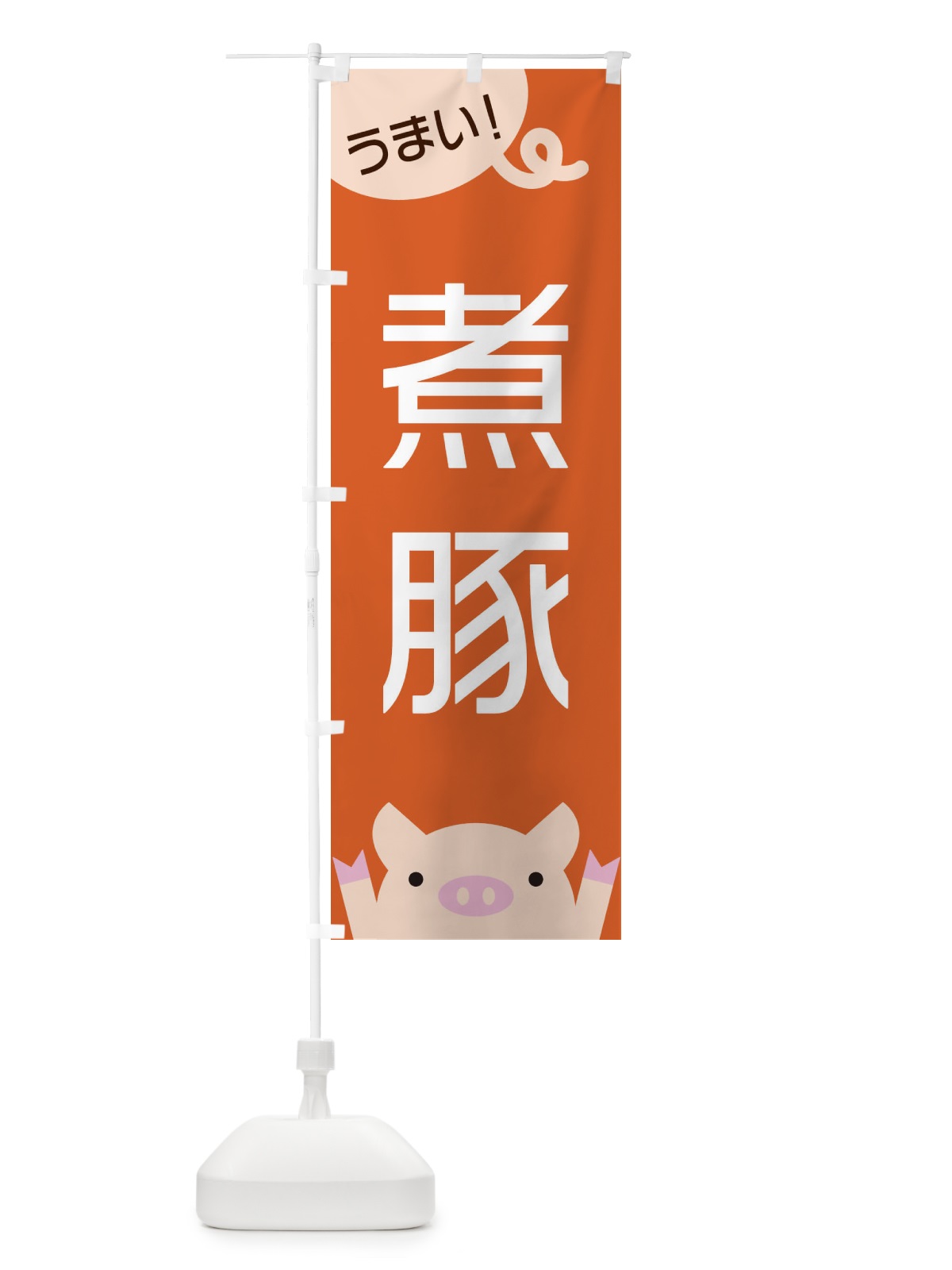 のぼり 煮豚 のぼり旗 ES5S(デザイン【B】)