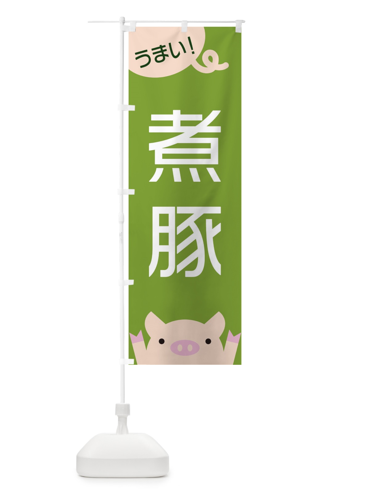 のぼり 煮豚 のぼり旗 ES5S(デザイン【C】)