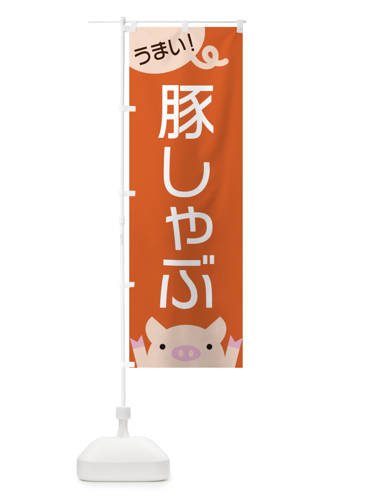 のぼり 豚しゃぶ のぼり旗 ES5U(デザイン【B】)