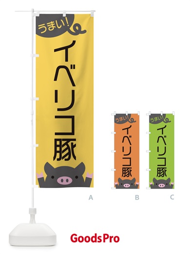 のぼり イベリコ豚 のぼり旗 ES5W