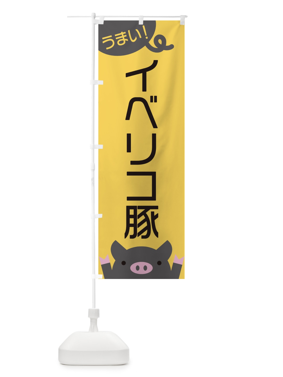 のぼり イベリコ豚 のぼり旗 ES5W(デザイン【A】)