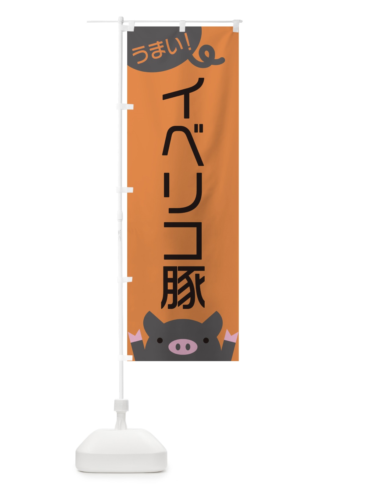 のぼり イベリコ豚 のぼり旗 ES5W(デザイン【B】)