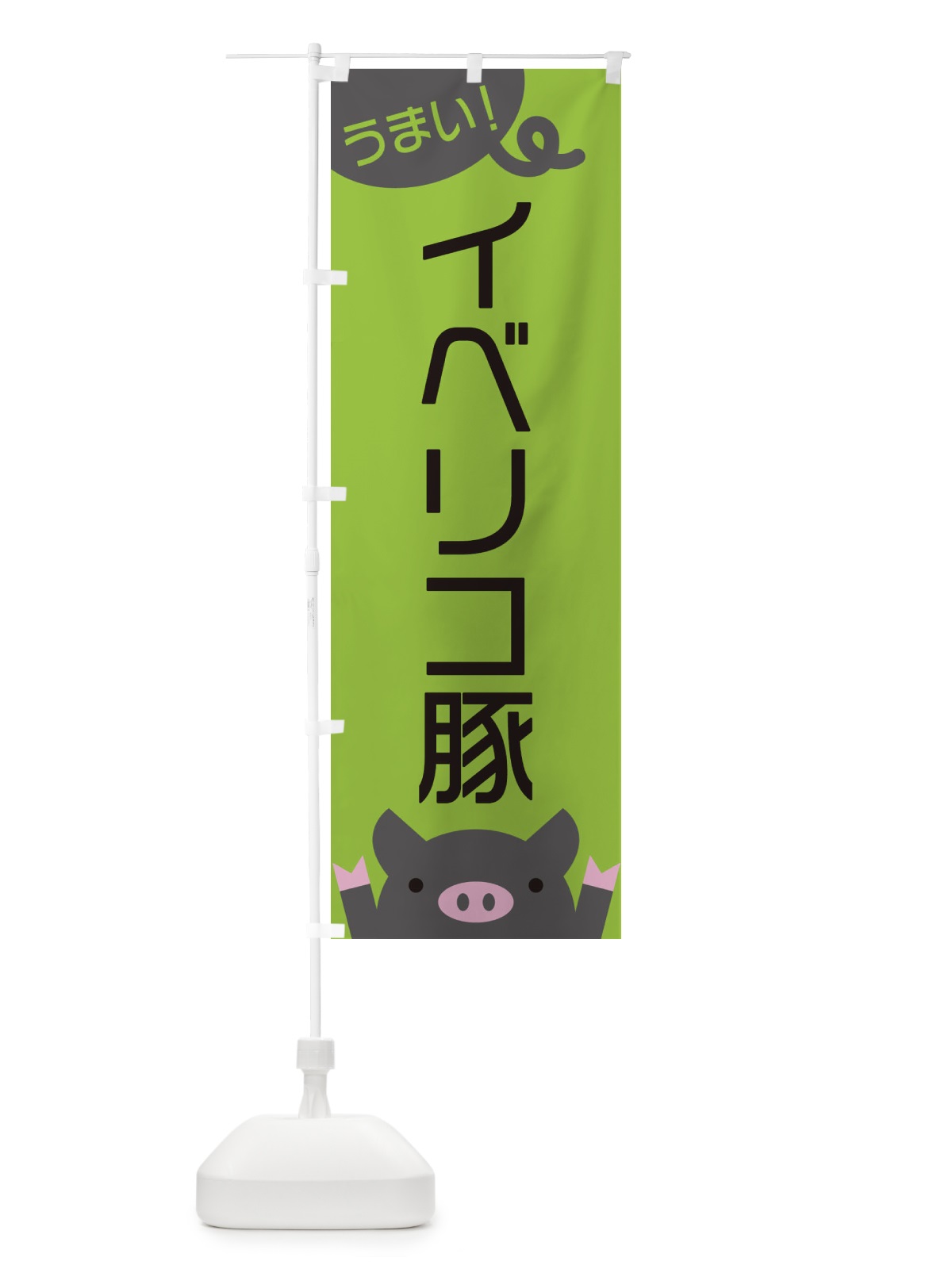 のぼり イベリコ豚 のぼり旗 ES5W(デザイン【C】)