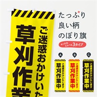 のぼり 草刈り作業中 のぼり旗 ES5X