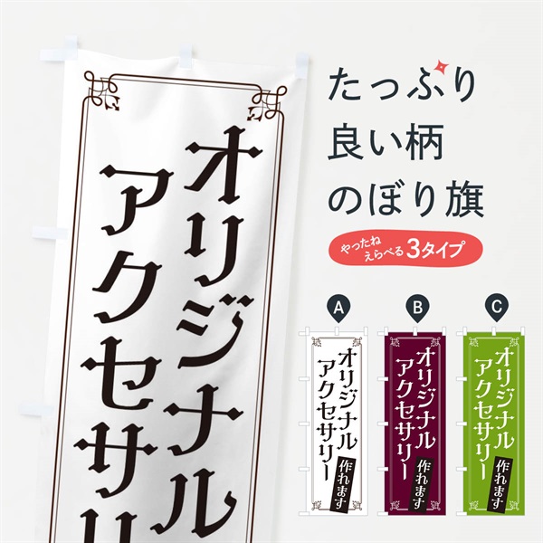 のぼり オリジナルアクセサリー のぼり旗 ES5Y