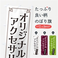 のぼり オリジナルアクセサリー のぼり旗 ES5Y