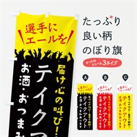 のぼり テイクアウト のぼり旗 ES60