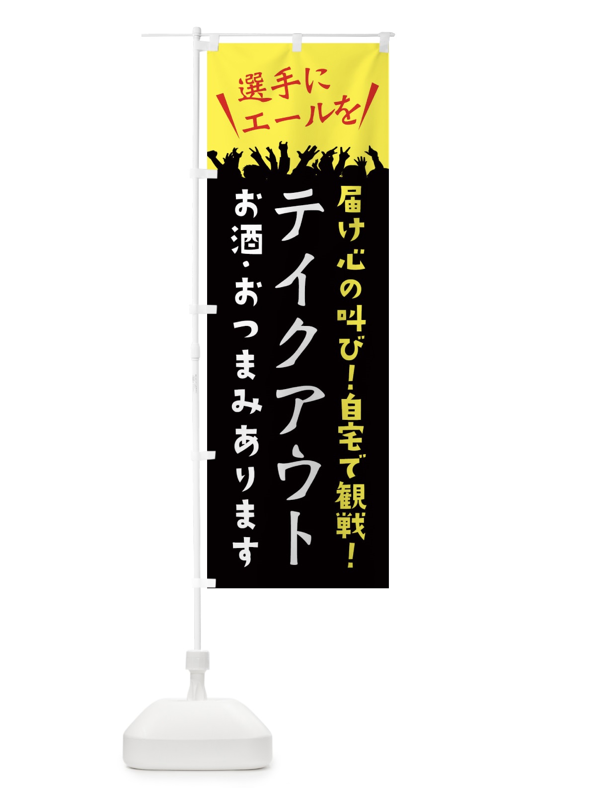 のぼり テイクアウト のぼり旗 ES60(デザイン【A】)