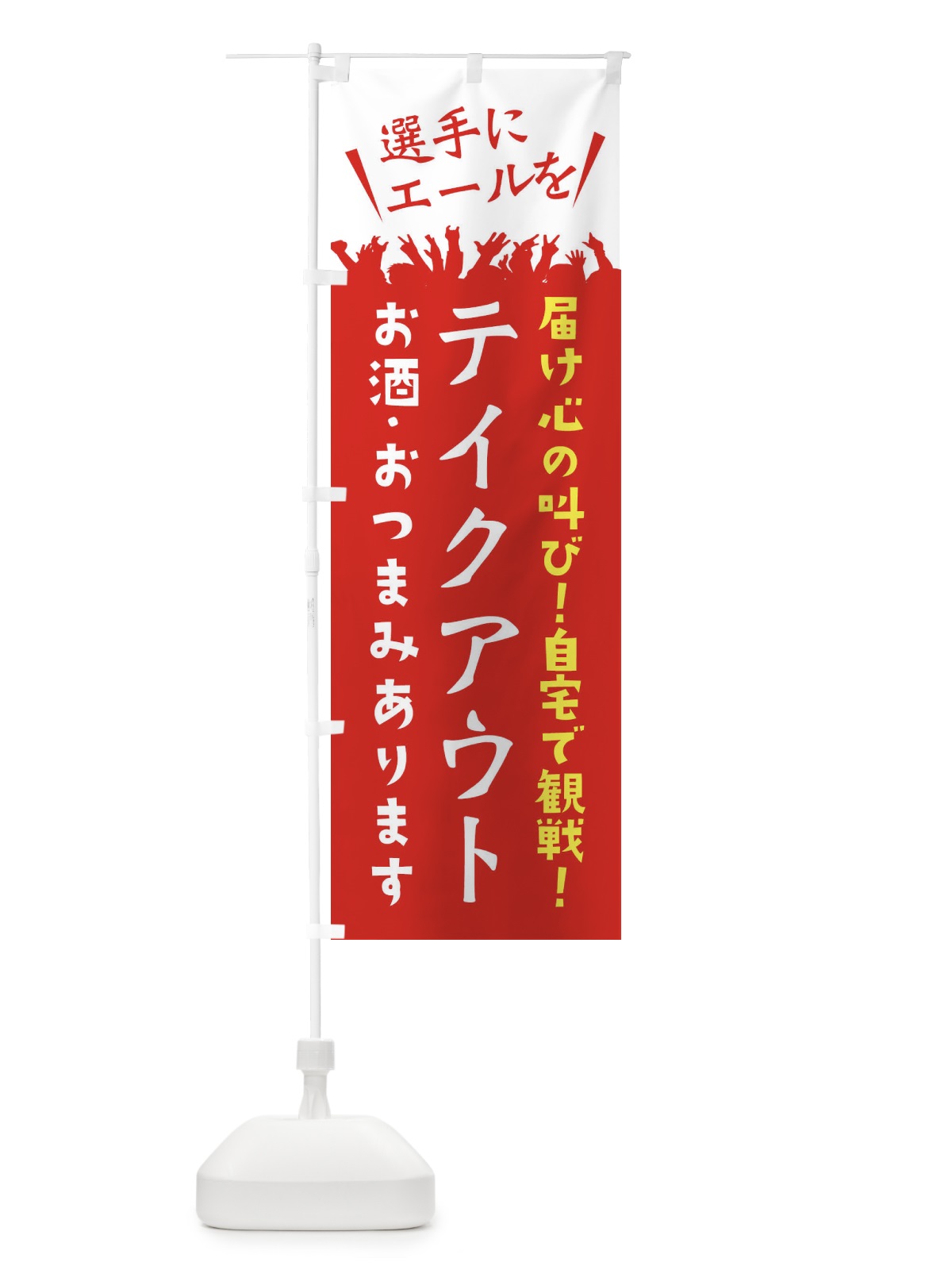 のぼり テイクアウト のぼり旗 ES60(デザイン【B】)