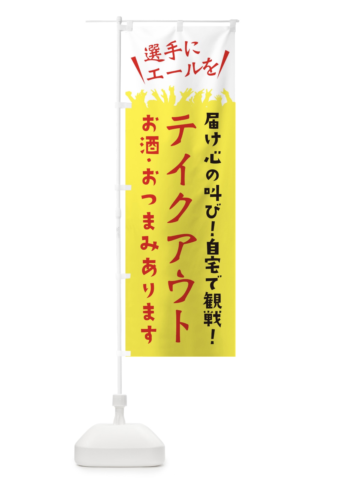 のぼり テイクアウト のぼり旗 ES60(デザイン【C】)