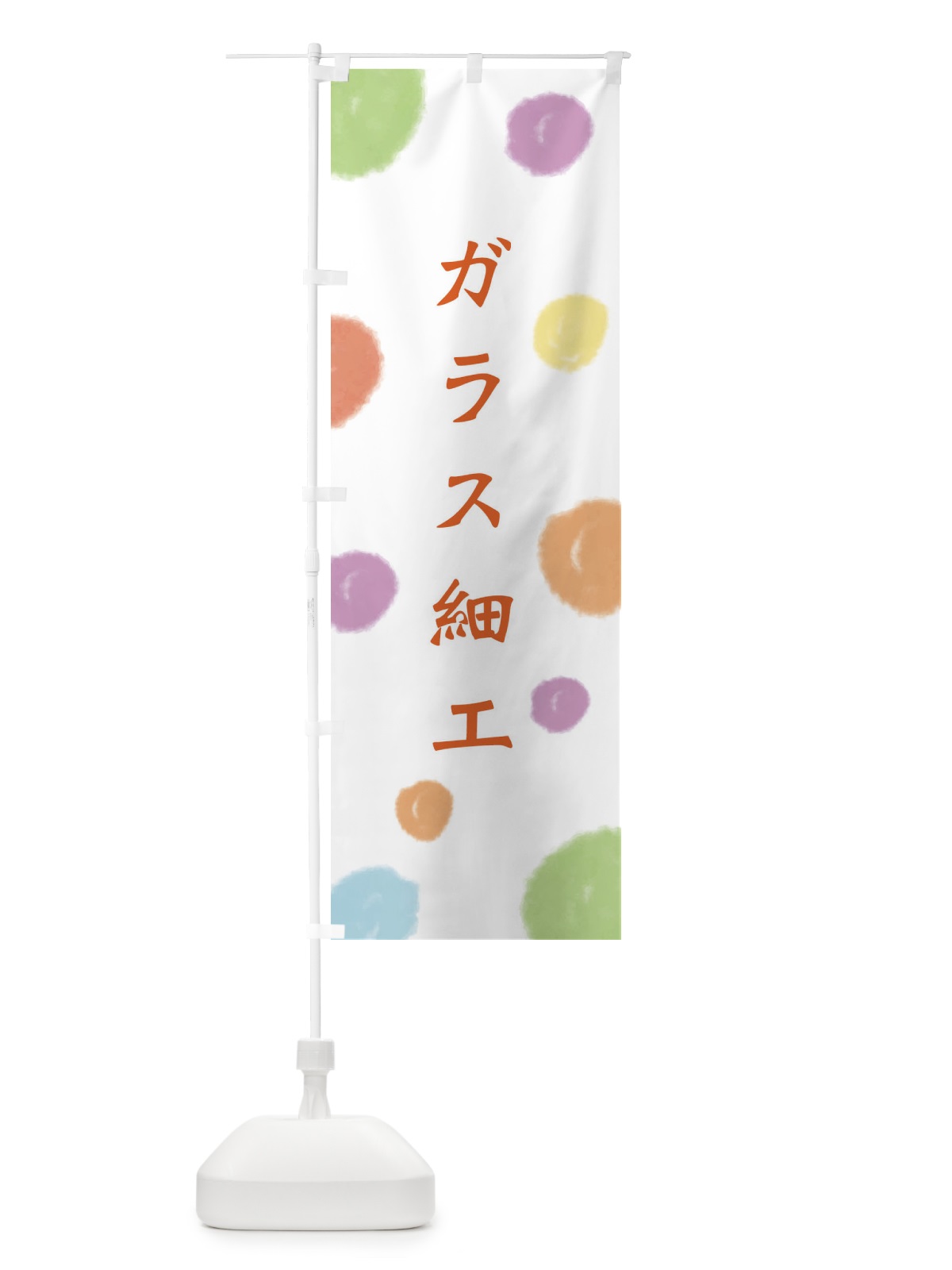 のぼり ガラス細工 のぼり旗 ES61(デザイン【A】)