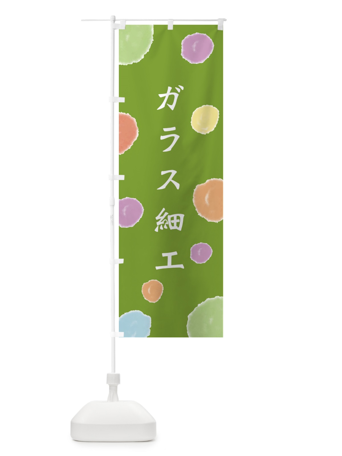 のぼり ガラス細工 のぼり旗 ES61(デザイン【B】)
