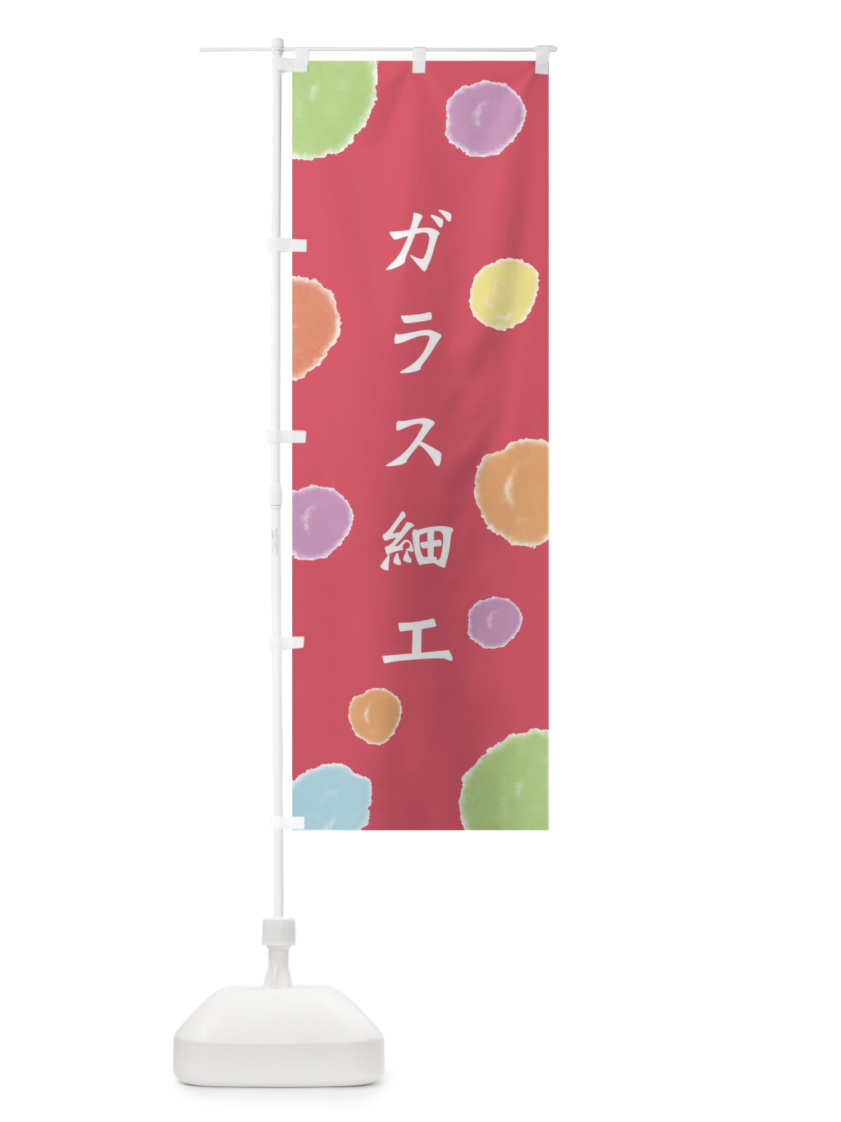 のぼり ガラス細工 のぼり旗 ES61(デザイン【C】)