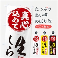 のぼり 生しらす丼 のぼり旗 ES66