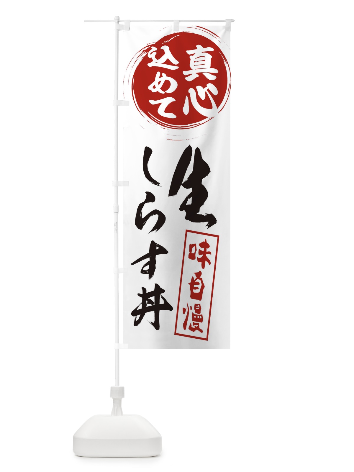 のぼり 生しらす丼 のぼり旗 ES66(デザイン【A】)