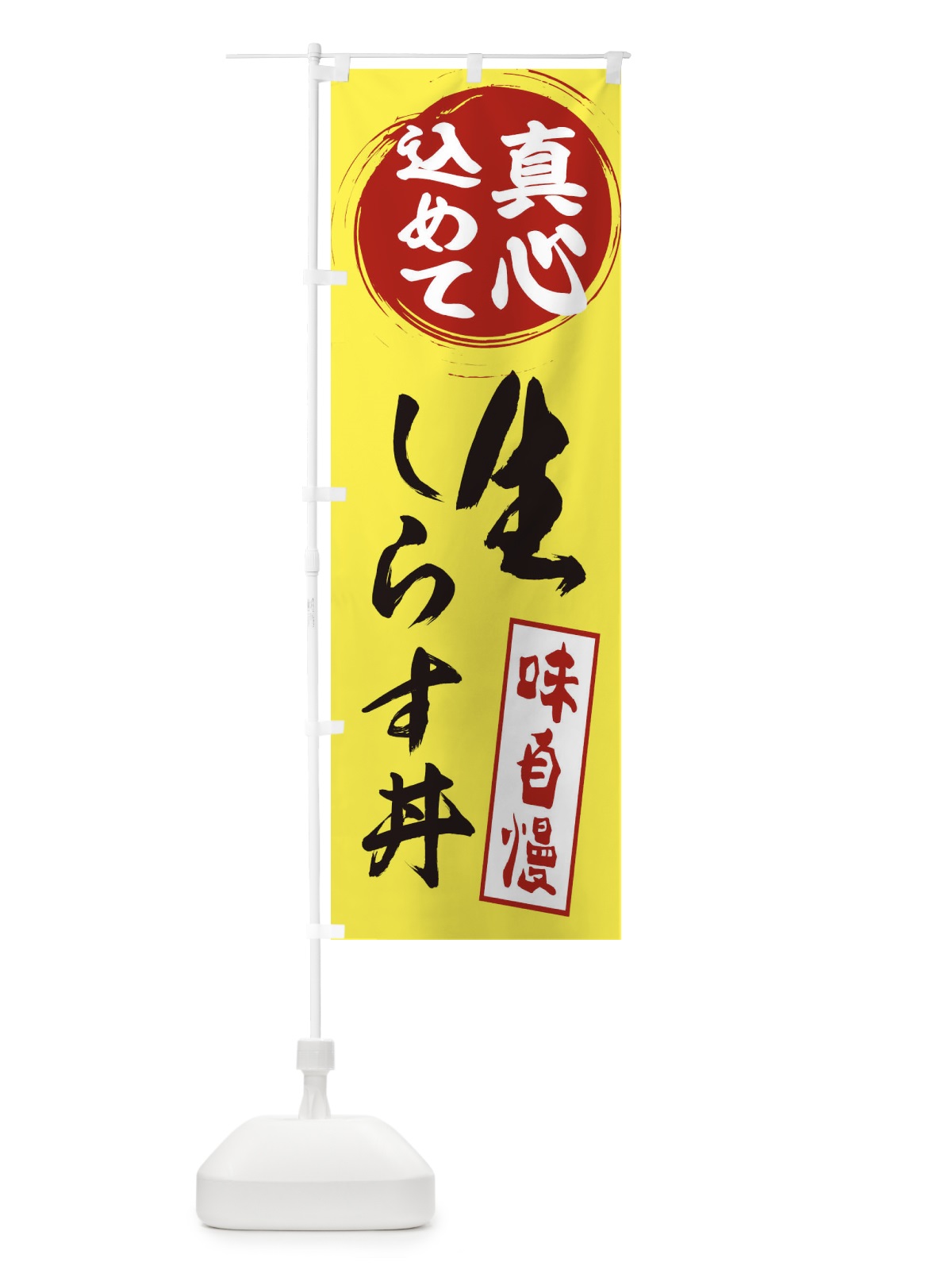 のぼり 生しらす丼 のぼり旗 ES66(デザイン【B】)