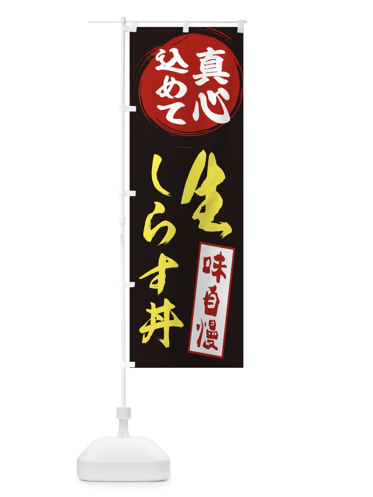 のぼり 生しらす丼 のぼり旗 ES66(デザイン【C】)