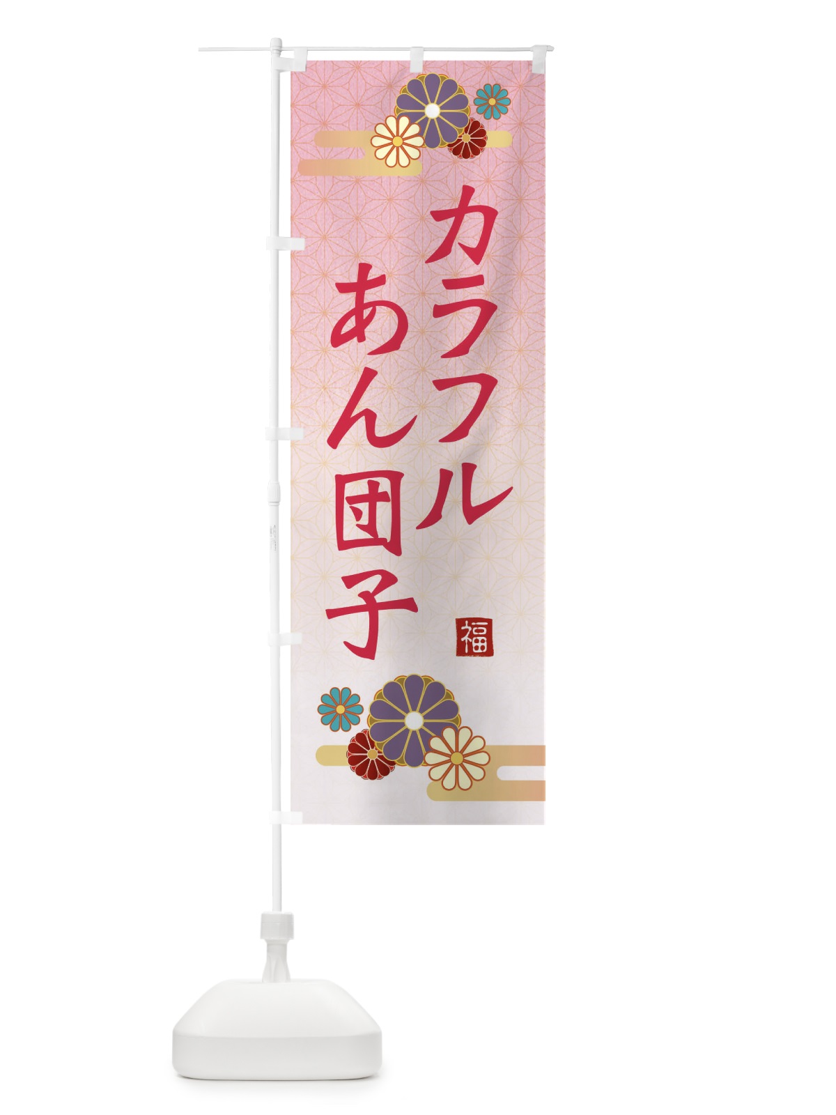 のぼり カラフルあん団子 のぼり旗 ES67(デザイン【A】)