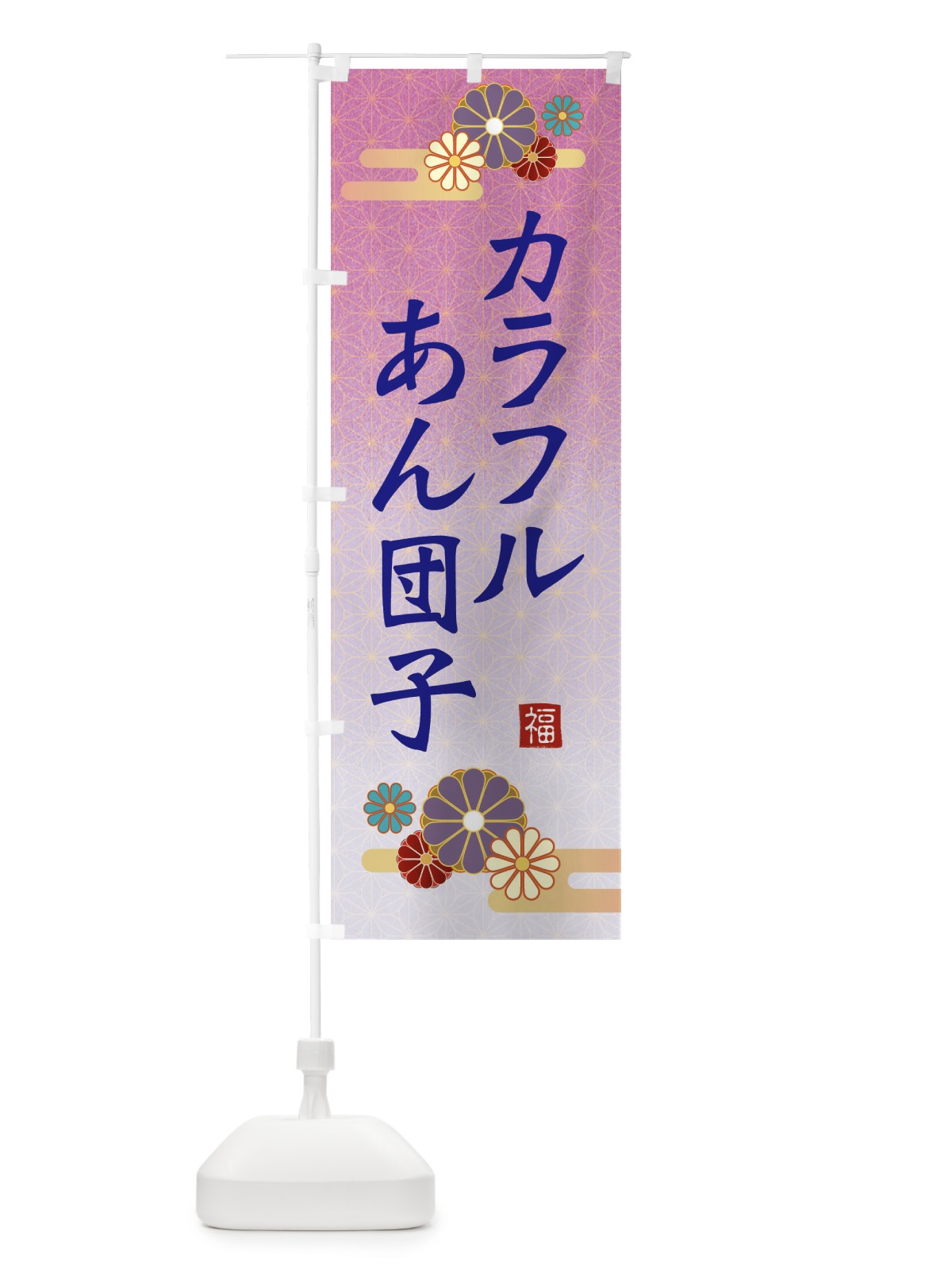 のぼり カラフルあん団子 のぼり旗 ES67(デザイン【B】)