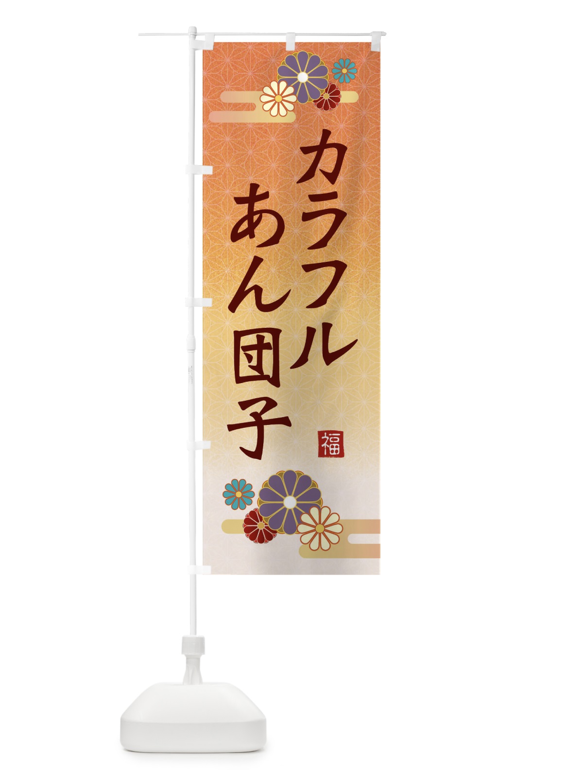 のぼり カラフルあん団子 のぼり旗 ES67(デザイン【C】)