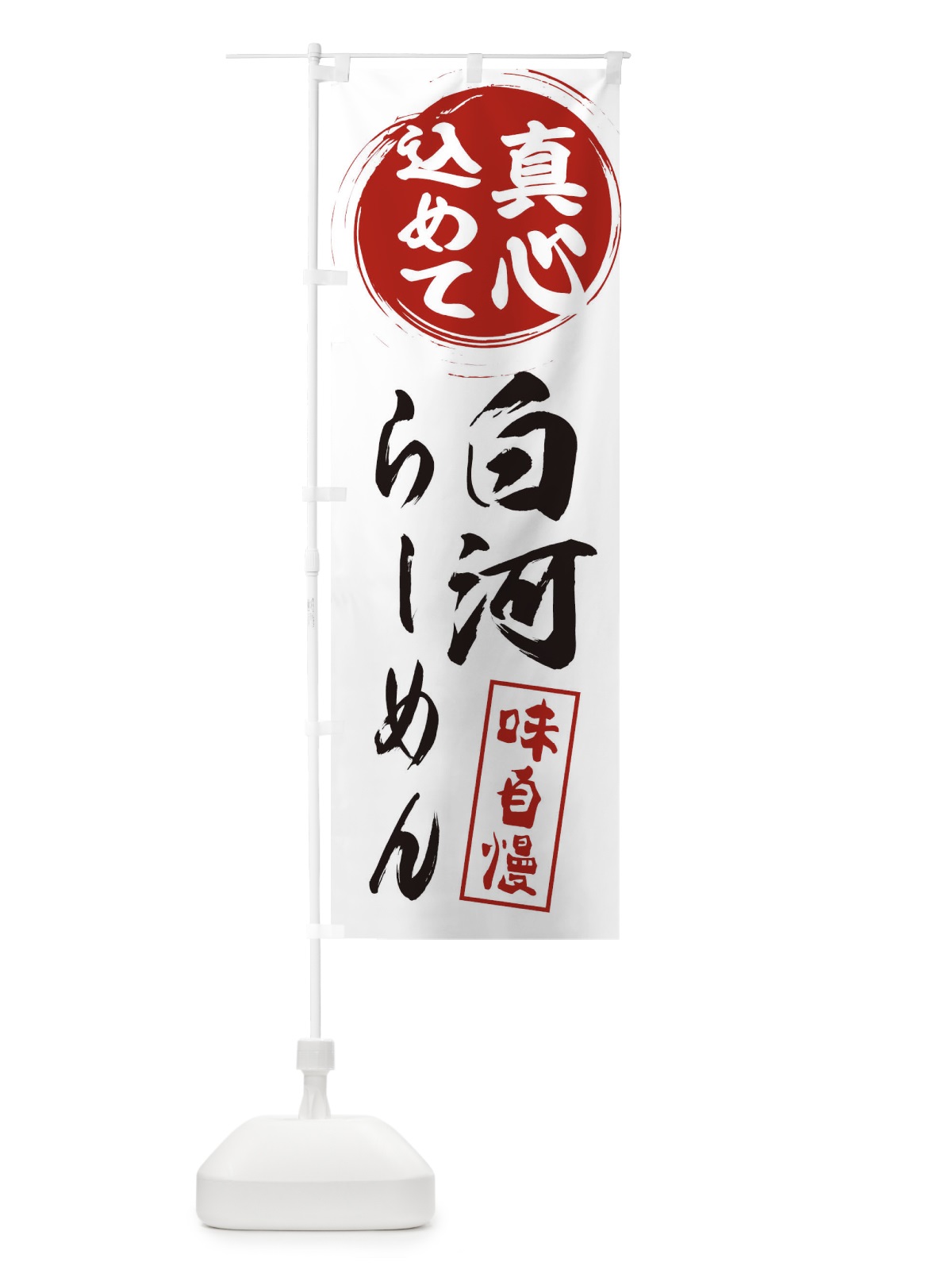 のぼり 白河らーめん のぼり旗 ES69(デザイン【A】)